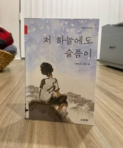 There is Sorrow in the Sky (*Korean Edition*)
