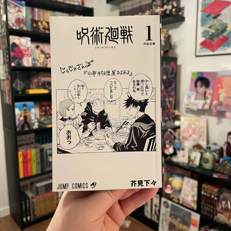 Jujutsu Kaisen vol. 1 (Japanese) 
