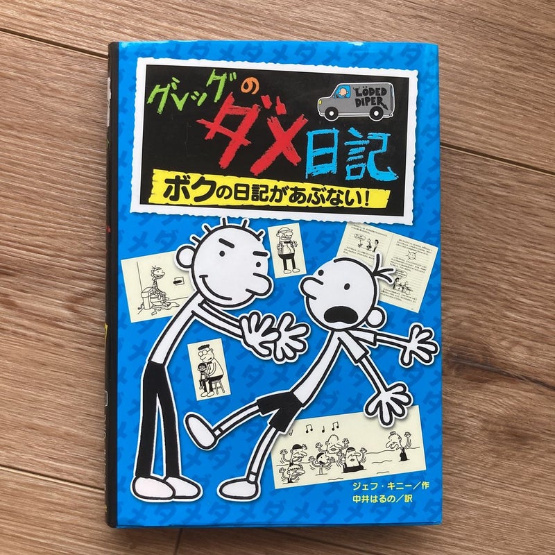 Diary of a Wimpy Kid in Japanese! (7) Book Bundle. Rare books.