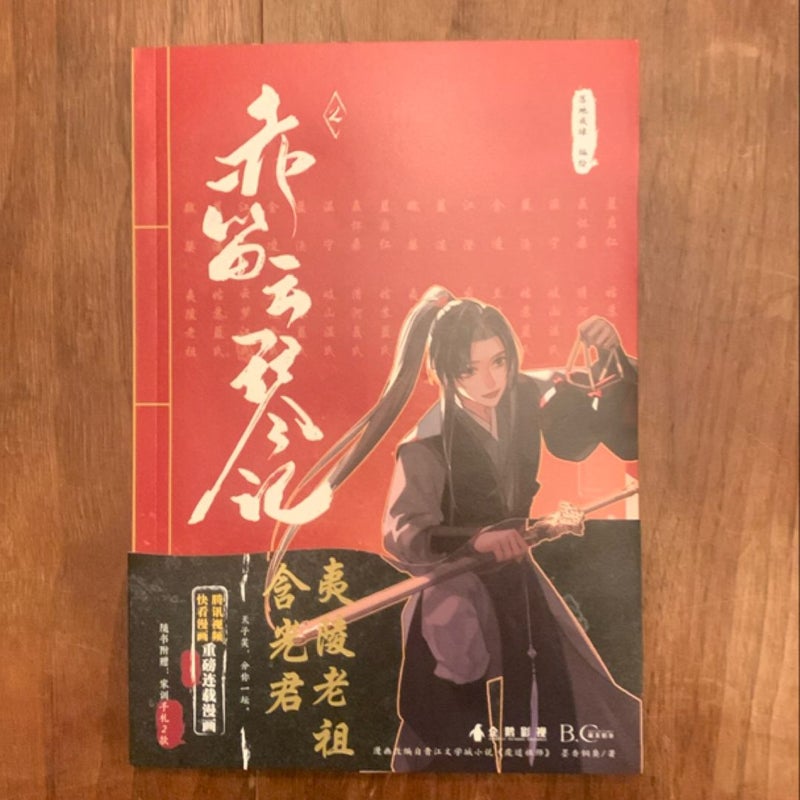 Chi Di Yun Qin Ji Comic Book Volume 2 Mo Dao Zu Shi Chinese Ancient Manga Book