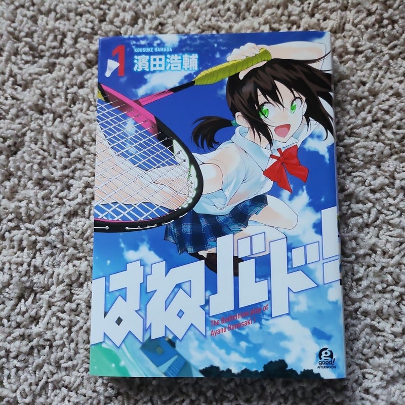 はねバド! (1) (アフタヌーンKC)