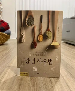  How to Use Seasoning (*Korean Edition*)