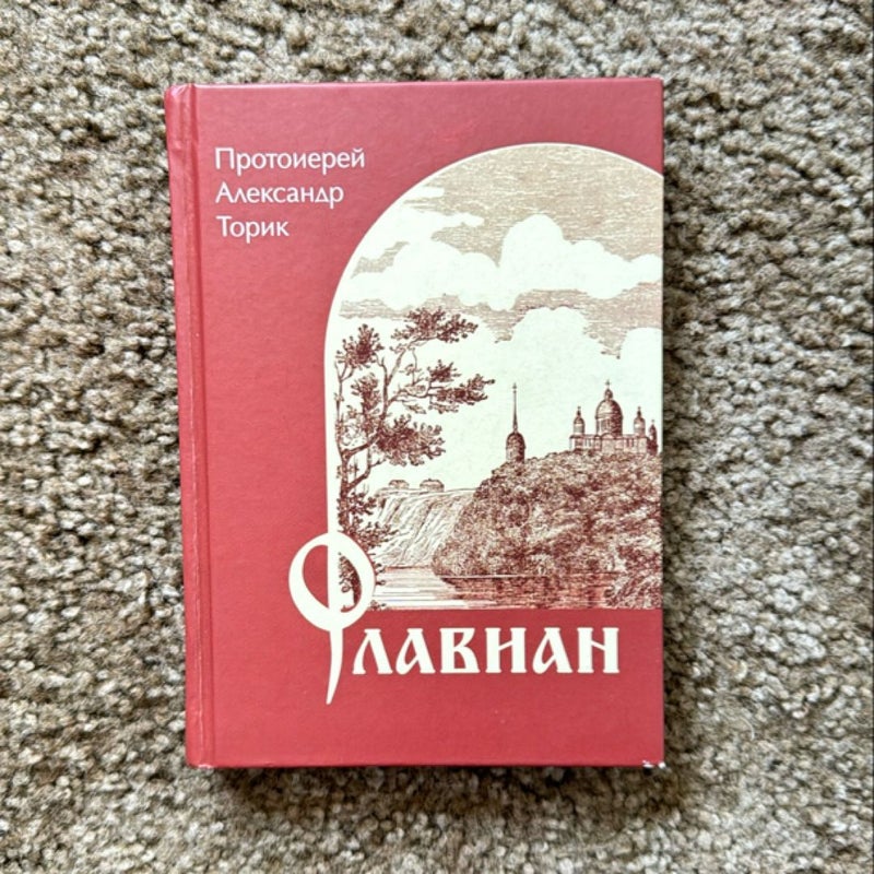 Флавиан