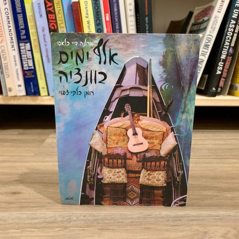 A Thousand Days in Venice (*Hebrew Edition*)