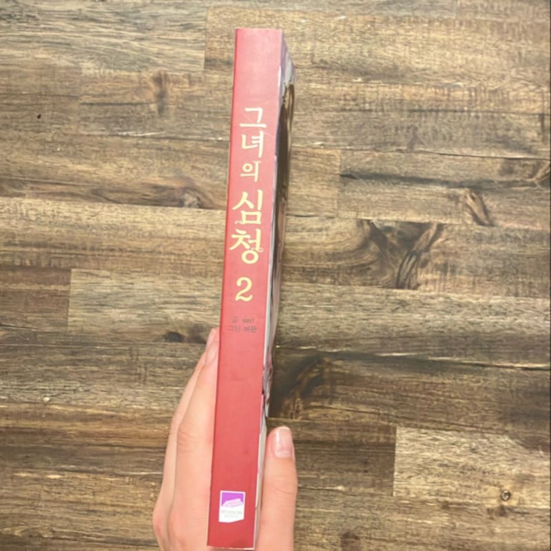 Her Tale of Shim Chong Vol. 2 (Korean Edition)