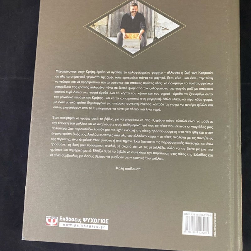 Book in Greek Language "ΠΙΤΕΣ ΑΠΟ ΧΕΡΙ" PIES BY KOSTIS Hardcover Cookbook