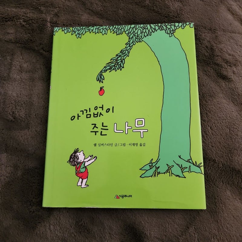 The Giving Tree 아낌없이 주늨 나무