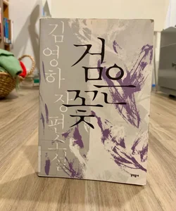 The Flower Which It Rakes Up (*Korean Edition*)