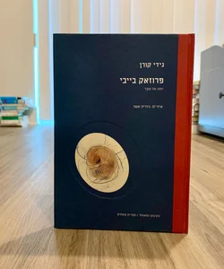  Prozac Baby: Diary of a Fetus (*Hebrew Edition*)