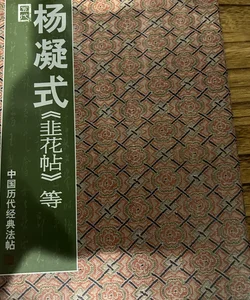 Chinese Calligraphy楊凝式 韭花帖