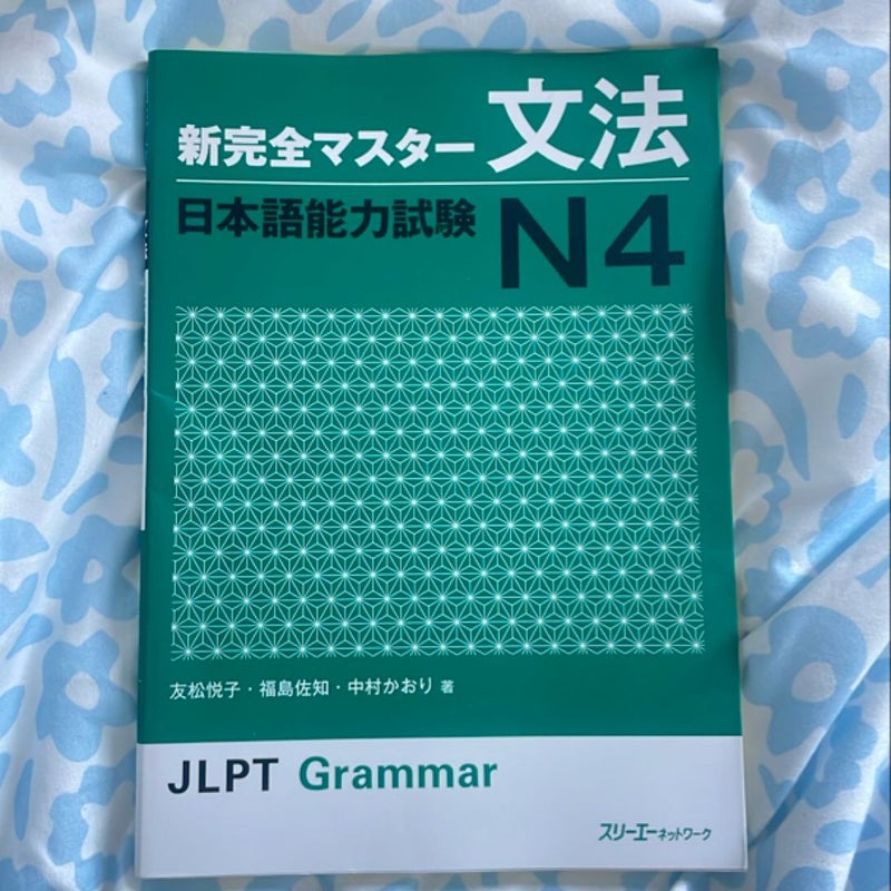Shinkanzen master JLPT N4 Grammar