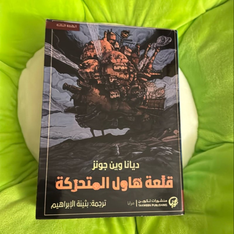 Howls moving castle(Arabic)