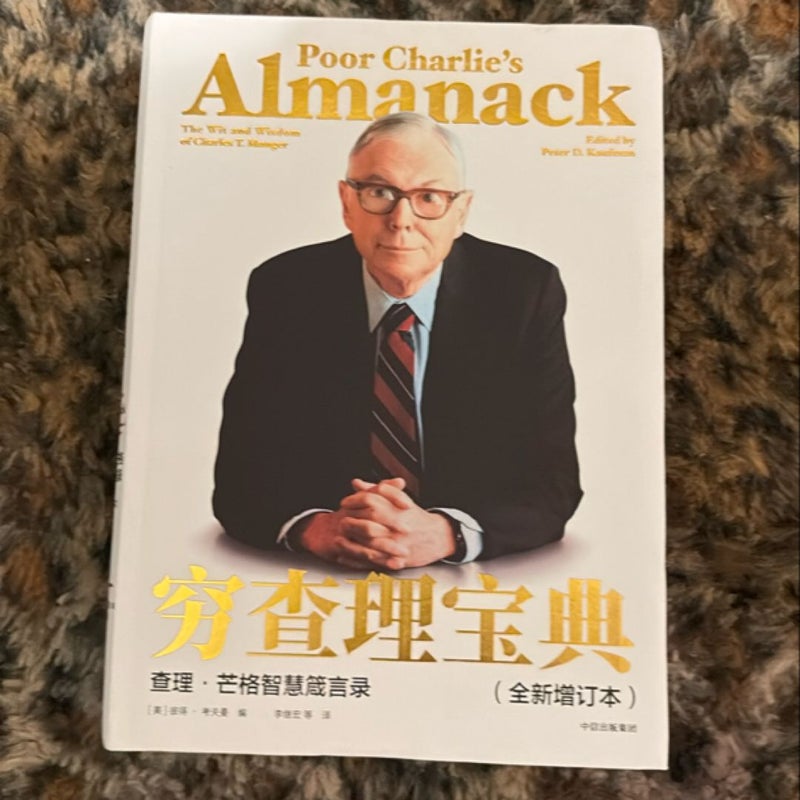 Poor Charlie's Almanack: The Wit and Wisdom of Charles T. Munger (Chinese Edition)