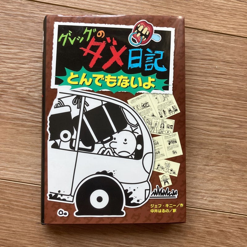 Diary of a Wimpy Kid in Japanese! (7) Book Bundle. Rare