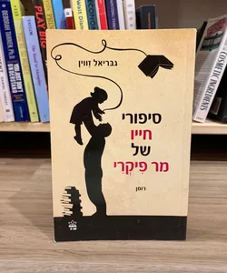The Storied Life of A.J. Fikry (*Hebrew Edition*)