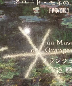 Les Nymphéas de Claude Monet (Japanese Edition)