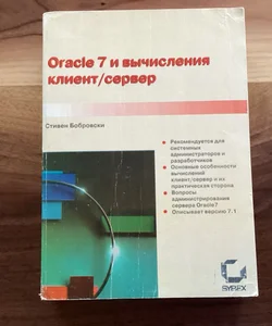 Oracle 7 и вычисления клиент/сервер