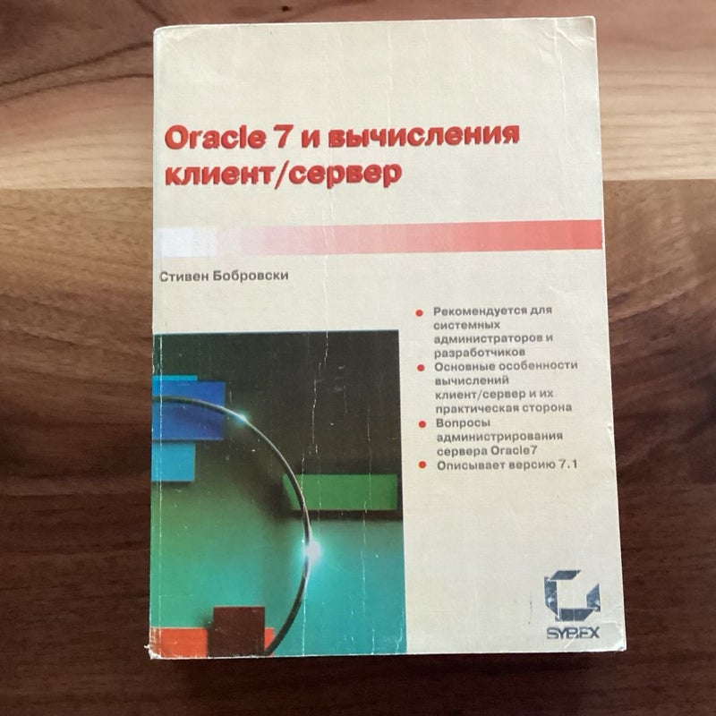 Oracle 7 и вычисления клиент/сервер