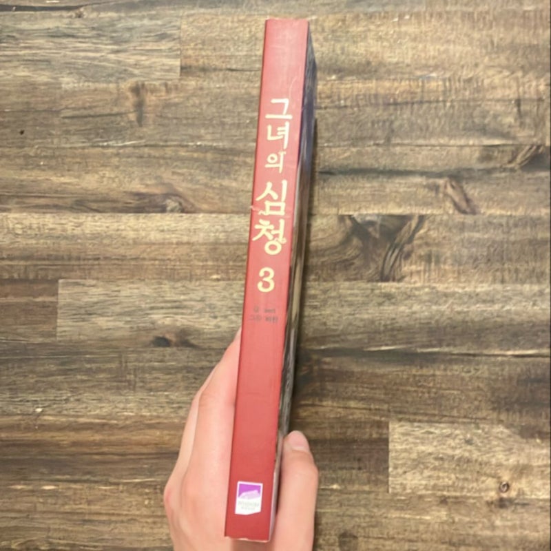 Her Tale of Shim Chong Vol. 3 (Korean Edition)