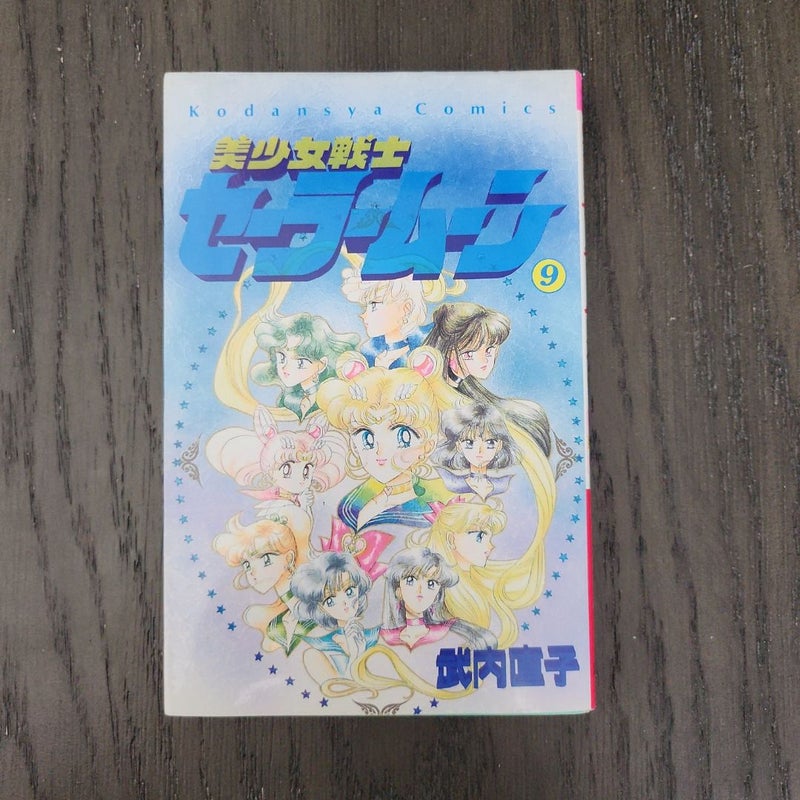 Sailor Moon Vol. 9 [Japanese Edition]