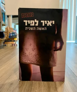 The Second Woman (*Hebrew Edition*)