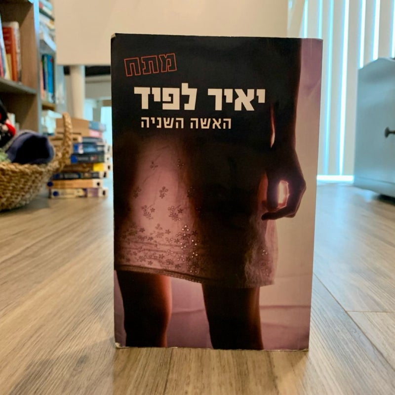 The Second Woman (*Hebrew Edition*)