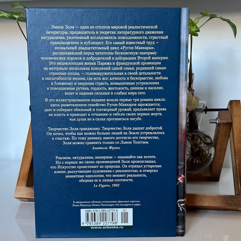 Карьера Ругонов. Его превосходительство Эжен Ругон. Добыча