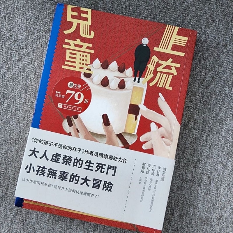 上流兒童 (Traditional Chinese Edition) 中文書