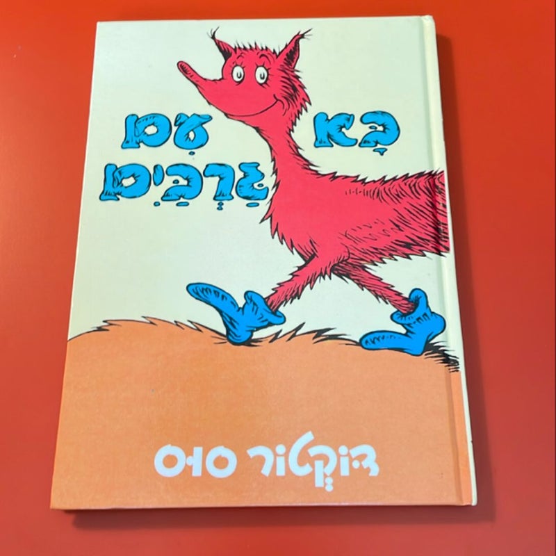 Dr. Seuss Hebrew BUNDLE