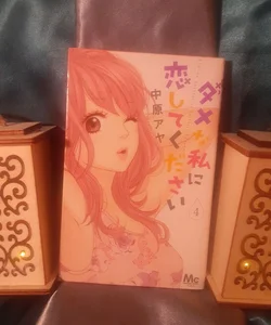 ダメな私に恋してください, damena watashi ni koishite kudasai : Please Love the Useless Me Vol. 4 Japanese Manga