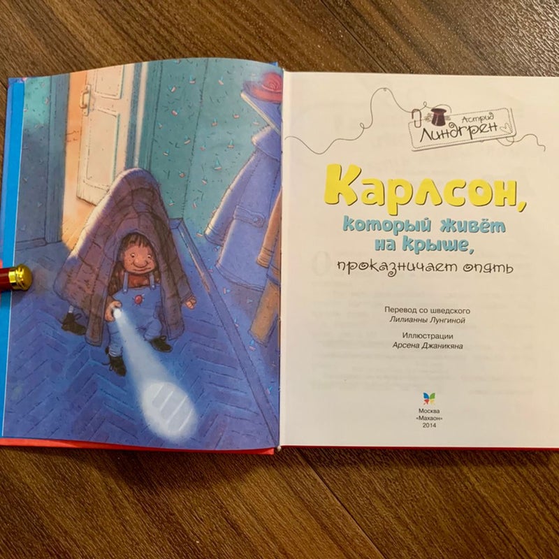 Karlsson is Sneaking Around Again (*Russian Edition*)