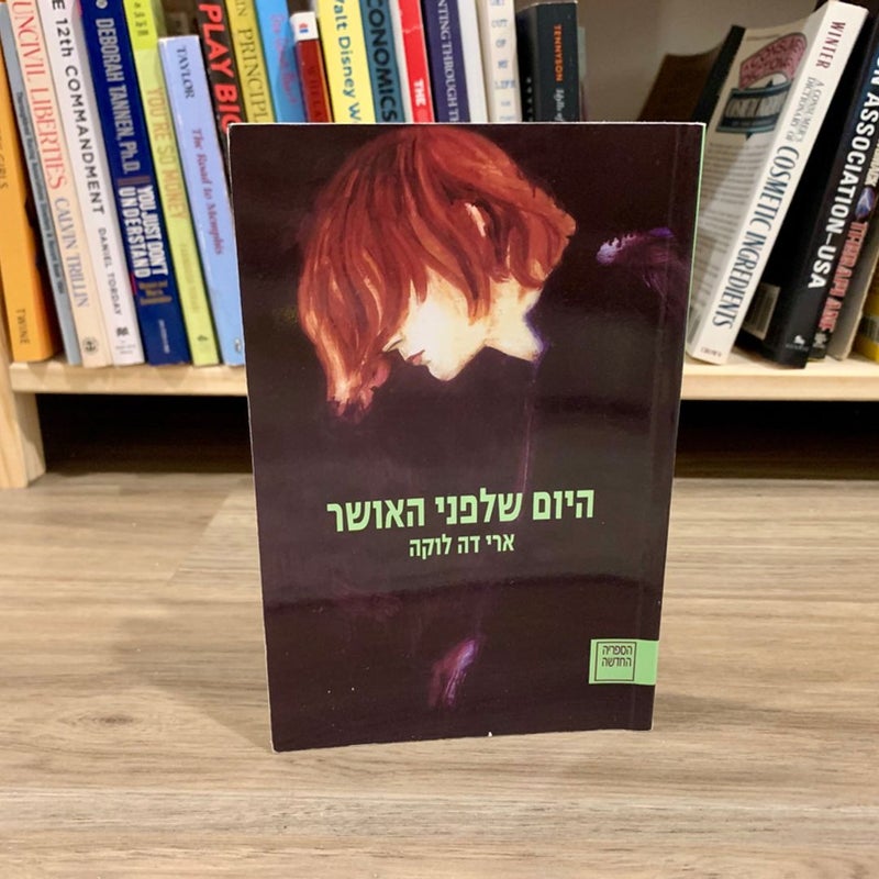 The Day Before Happiness (*Hebrew Edition*)