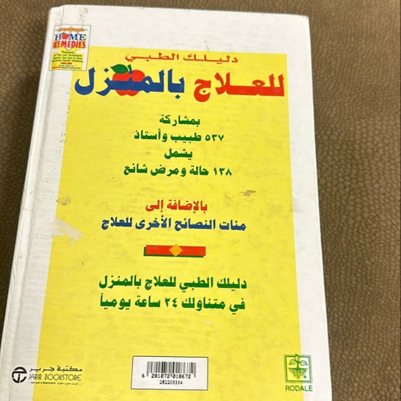 دليلك الطبي للعلاج بالمنزل  