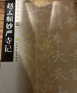 Chinese Calligraphy 趙孟頫妙严寺記