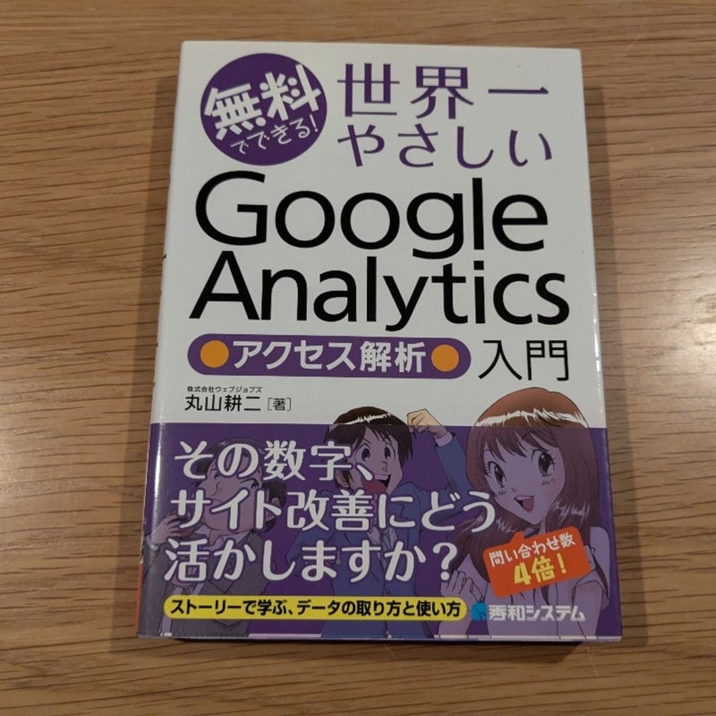 無料でできる！世界一やさしいGoogle Analytics