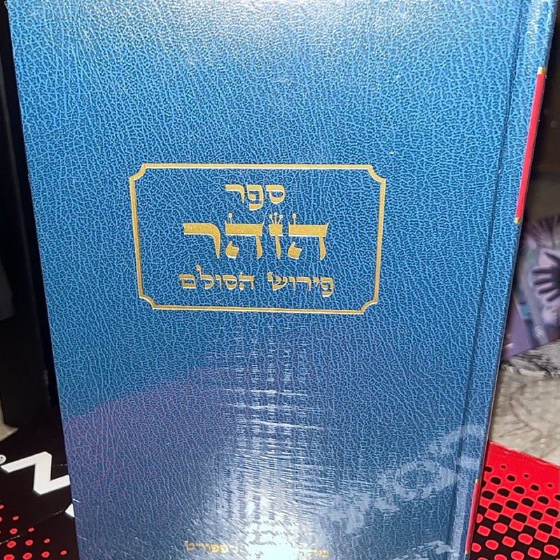 Zohar #2 Yehuda Berg Kabbalah Hebrew Aramaic Sefer Book Sealed