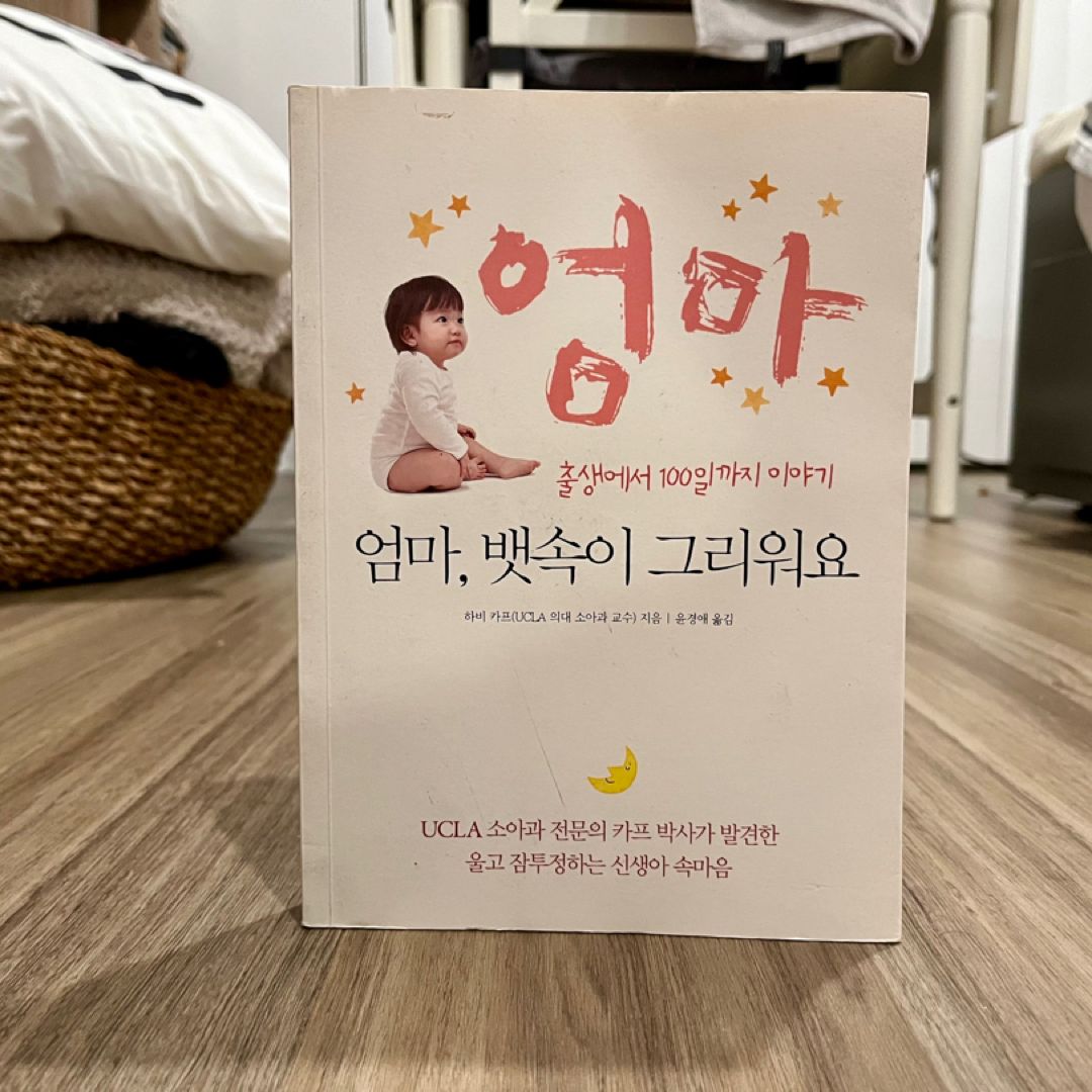 The Happiest Baby on the Block (*Korean Edition*)