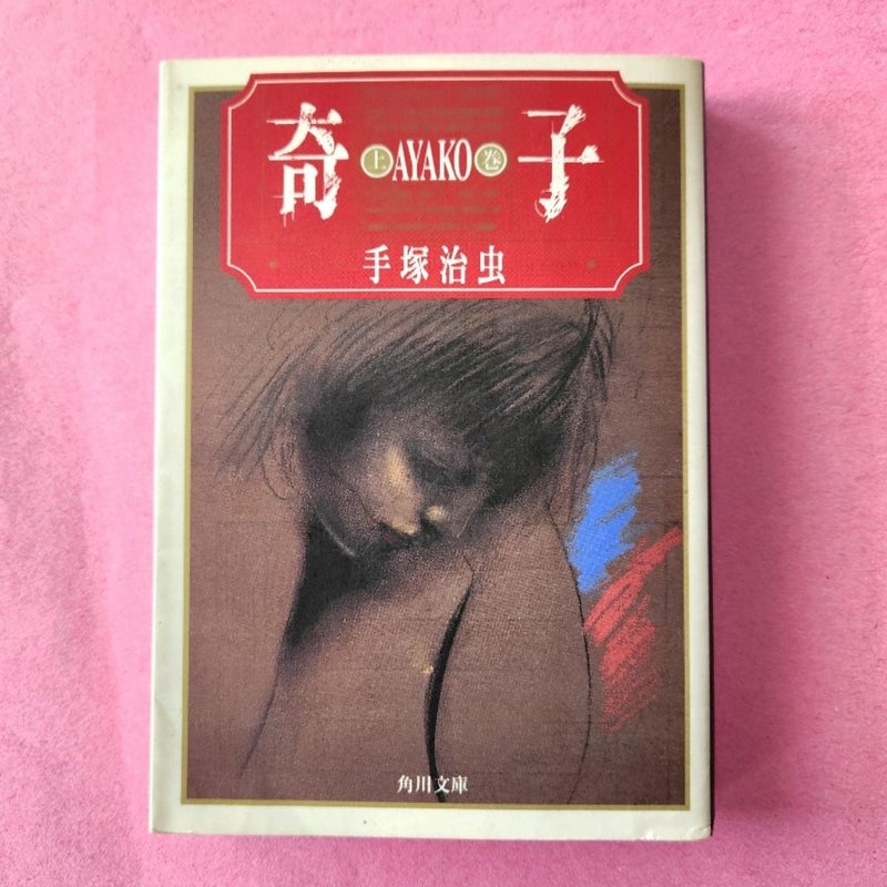 AYAKO, ADULT NOVEL SET