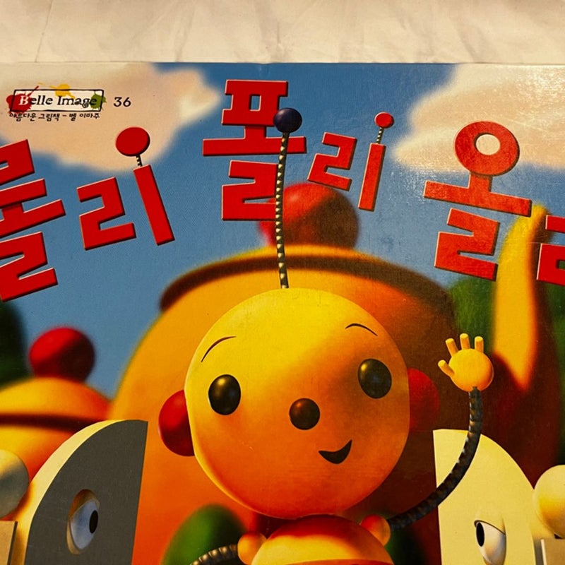 Rolie Polie Olie- written in Korean