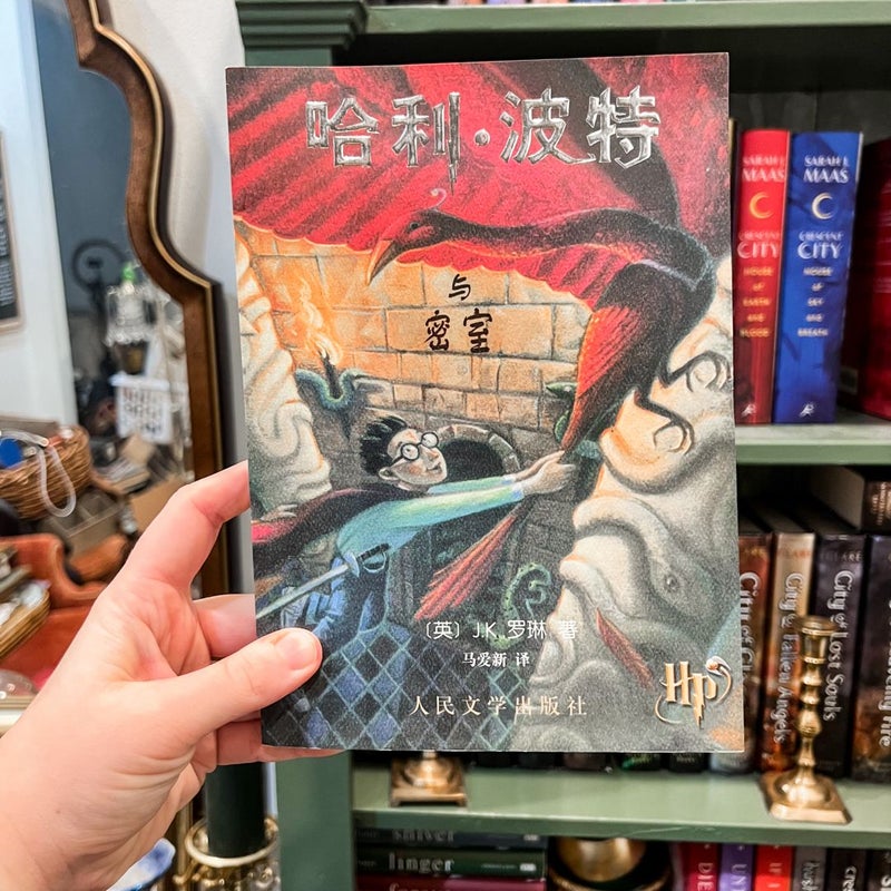 Harry Potter and the Chamber of Secrets *CHINESE Edition*