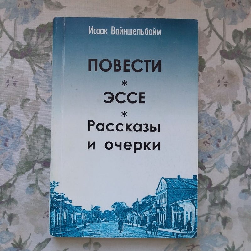 Повести, эссе, рассказы и очерки