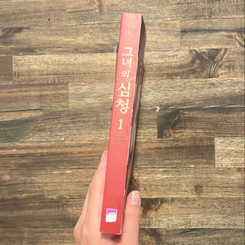 Her Tale of Shim Chong Vol. 1 (Korean Edition)