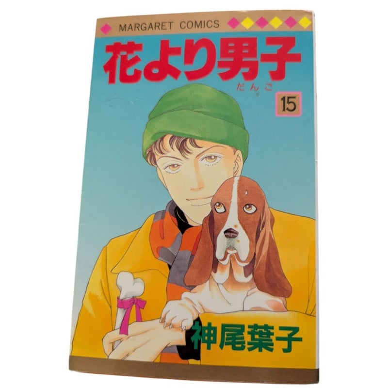 Hanayori Dango Vol. 15