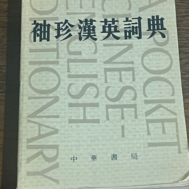 A Pocket Chinese-English Dictionary 袖珍英漢詞典