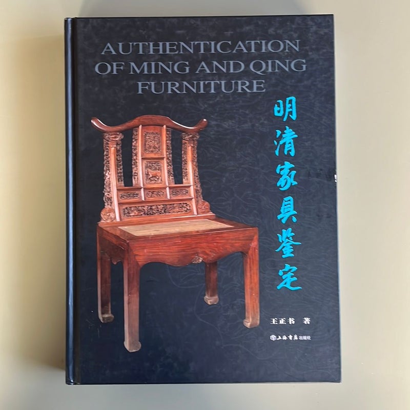 Authentication of Ming and Qing Furniture         明清家具鉴定 