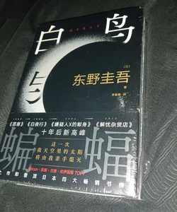 (Swan and bat) Chinese edition 