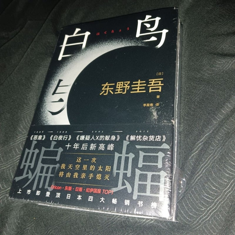(Swan and bat) Chinese edition 