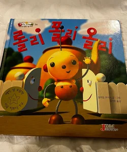 Rolie Polie Olie- written in Korean