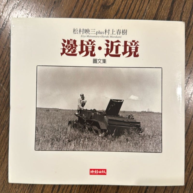 邊境‧近境