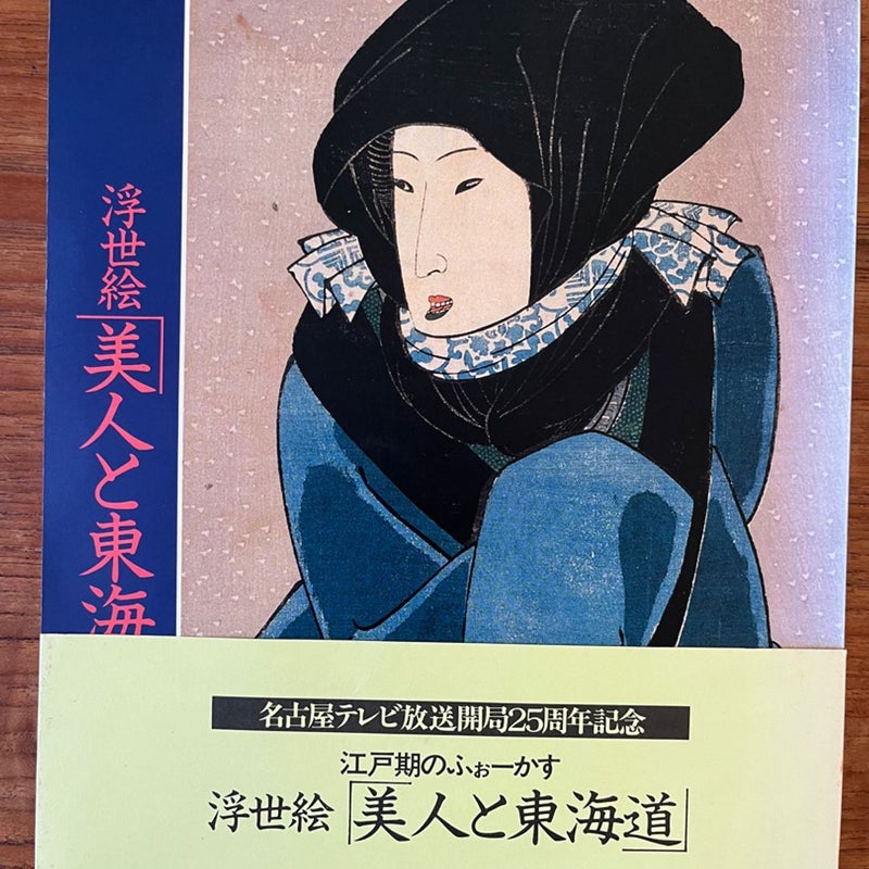 江戸期のふぉーかす 浮世絵「美人と東海道」Edo Period Ukiyo-e "Beauty and the Tokaido" 1987 Softcover